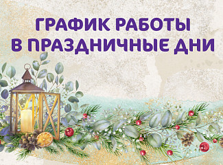 График работы Клиники «Мать и дитя» Кострома в новогодние праздники