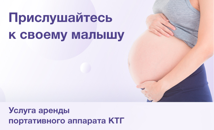 КТГ на дому: новая услуга в Клинике «Мать и дитя» Кострома