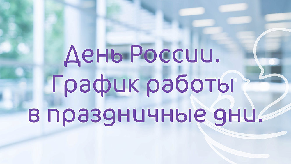 График работы Клиники «Мать и дитя» Кострома в праздничные дни июня
