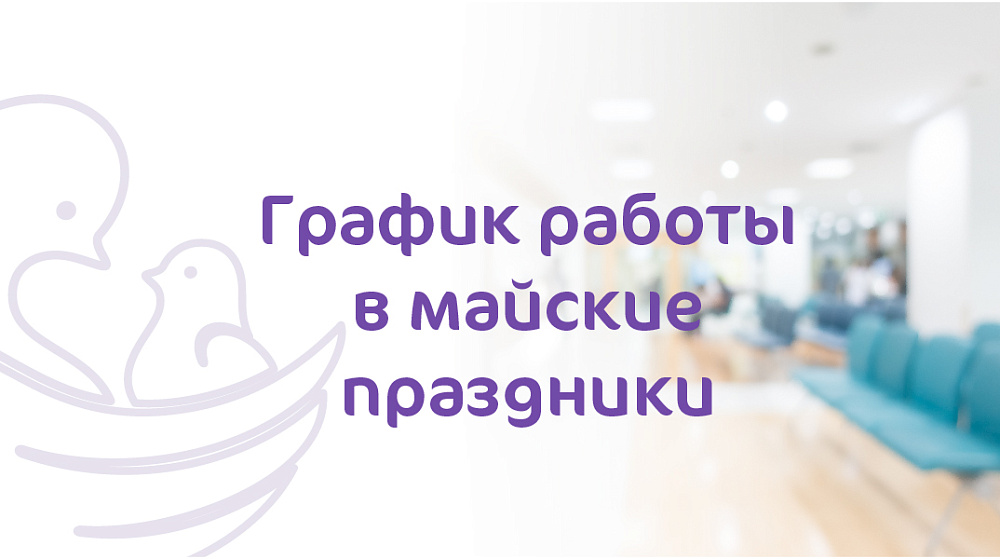 График работы клиники «Мать и дитя» Кострома в майские праздники