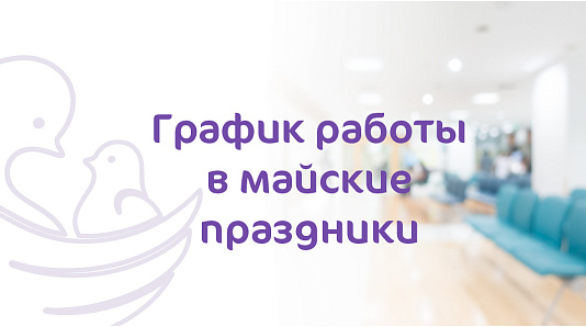 График работы клиники «Мать и дитя» Кострома в майские праздники