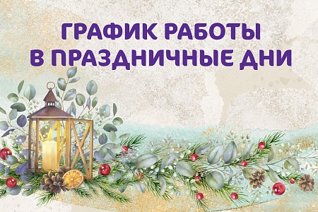 График работы Клиники «Мать и дитя» Кострома в новогодние праздники