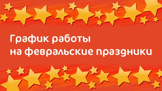 График работы Клиники «Мать и дитя» Кострома в праздничные дни в феврале 2020 г.