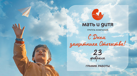График работы клиники «Мать и дитя» Кострома в праздничные дни февраля